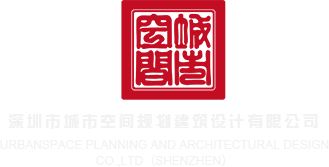 男人艹女人软件下载深圳市城市空间规划建筑设计有限公司